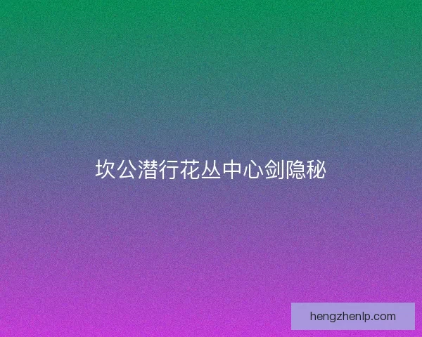 坎公潜行花丛中心剑隐秘