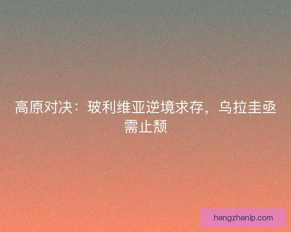 高原对决：玻利维亚逆境求存，乌拉圭亟需止颓