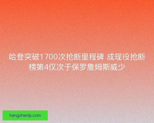 哈登突破1700次抢断里程碑 成现役抢断榜第4仅次于保罗詹姆斯威少