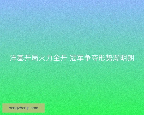 洋基开局火力全开 冠军争夺形势渐明朗